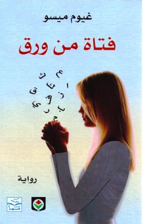 فتاة من ورق - غيوم ميسو