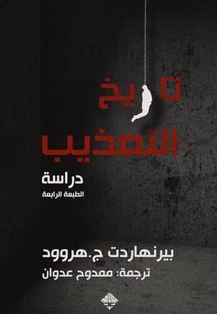 تاريخ التعذيب - بيرنهارت ج هروود
