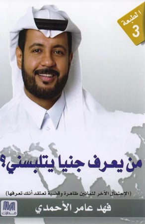من يعرف جنيا يتلبسني - فهد عامر الأحمدي