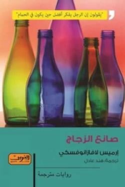 صانع الزجاج - ارميس لافازانوفسكي