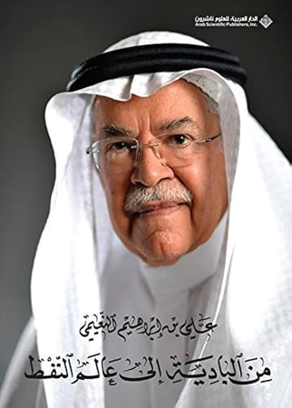 من البادية إلى عالم النفط - علي بن إبراهيم النعيمي