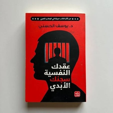 عقدك النفسية سجنك الأبدي - د يوسف الحسني