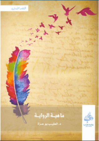 ماهية الرواية