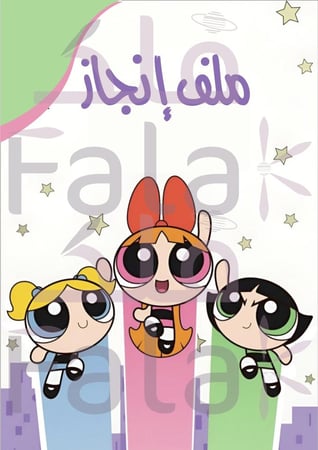ملف إنجاز مطبوع سلك 40 جيب