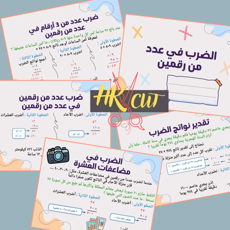 الضرب في عدد من رقمين - رابع ابتدائي ف 1