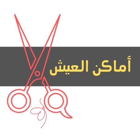 مطوية أماكن العيش - اولى ابتدائي - ف 1