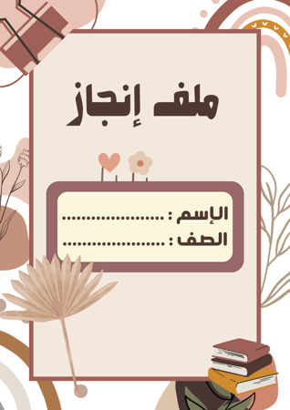 ملف انجاز للطالبات