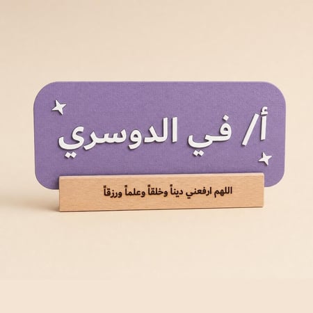 ستاند مكتبي ب أسمك
