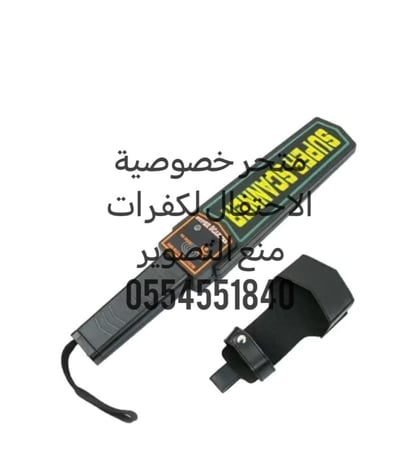 جهاز كشف المعادن المحمول