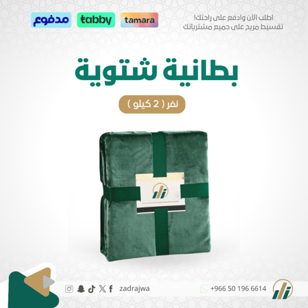 بطانية شتوية خفيفة 1 نفر ( 2 كيلو)