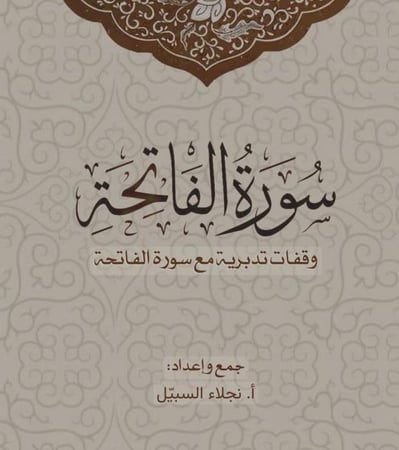 وقفات تدبرية مع سورة الفاتحة ( رقمي PDF )