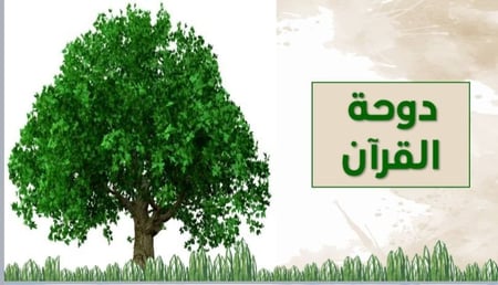 برنامج دوحة القران PDF