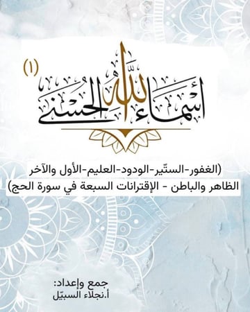 اسماء الله الحسنى 1 .. ( رقمي PDF )