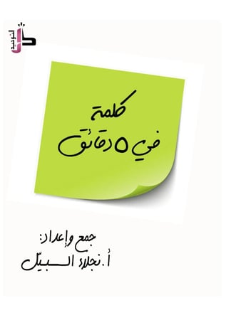 كلمة في 5 دقائق ( رقمي PDF )