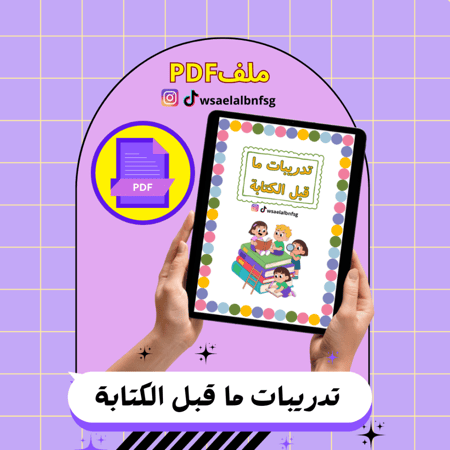 تدريبات ما قبل الكتابة PDF