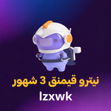 نيترو قيمنق 3 شهور - تسليم فوري