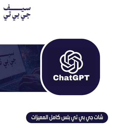 شات جي بي تي بلس شهر كامل المميزات