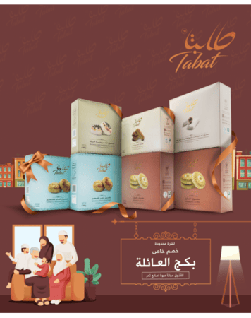 بكج العائلة 6 منتجات + منتج هدية