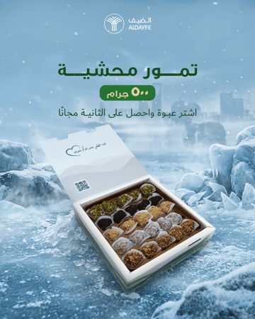 عبوة تمور محشية 500 جرام