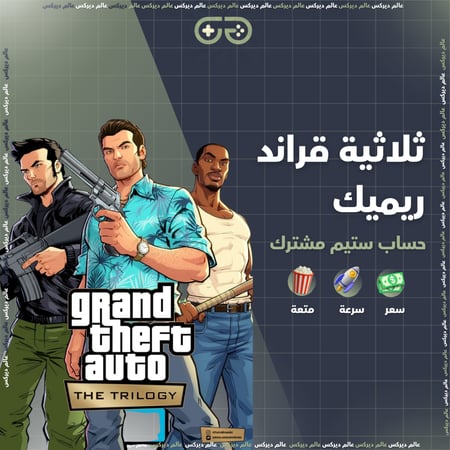 ثلاثية قراند ريميك