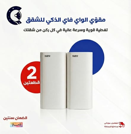 بكج الشقق - مقوي شبكه واي فاي (قطعتين)