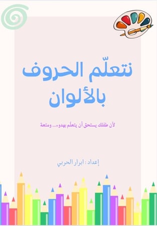 تعلّم الحروف بالألوان
