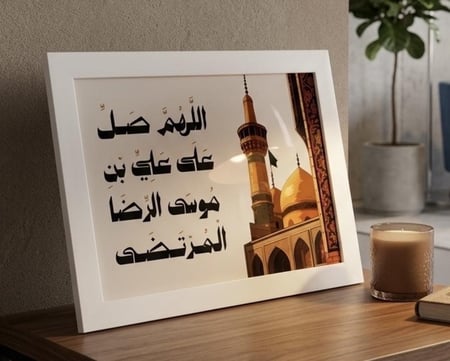 لوحة | اللهم صل على علي بن موسى الرضا المرتضى