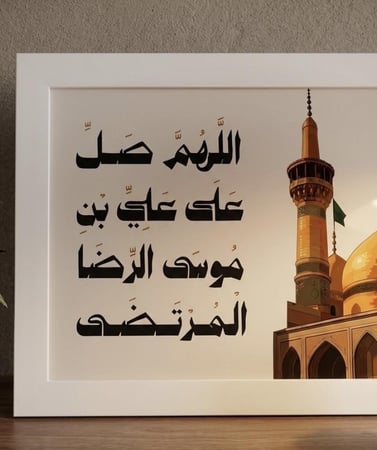 لوحة | اللهم صل على علي بن موسى الرضا المرتضى