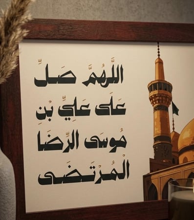 لوحة | اللهم صل على علي بن موسى الرضا المرتضى
