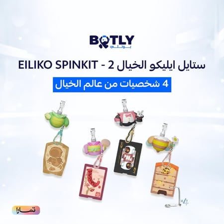 ستايل ايليكو الخيال-2-Eiliko SpinKit
