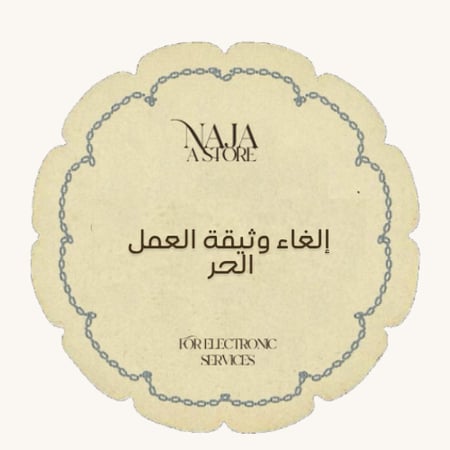 إلغاء وثيقة العمل الحر