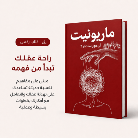 دليلك للتخلص من التفكير الزائد والقلق