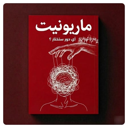 كتاب ماريونيت | أي دور ستختار ؟