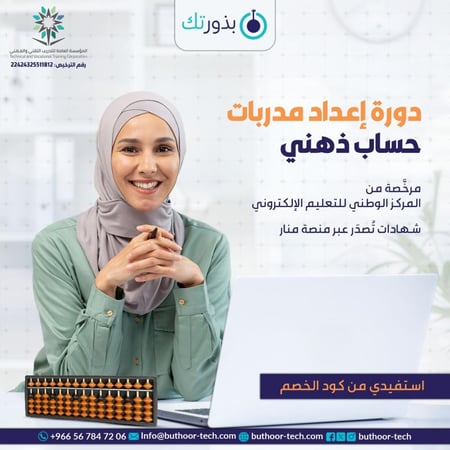 دورة مدرب حساب ذهني مستوى أول