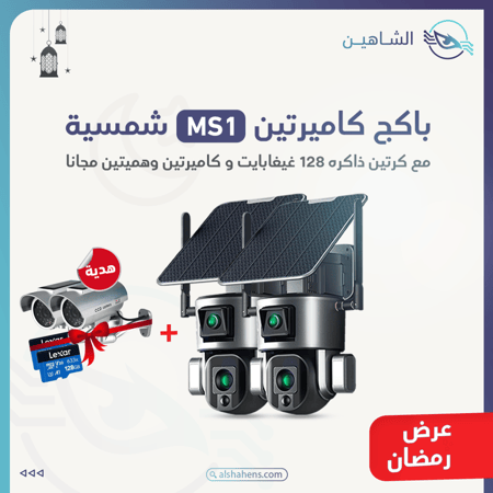 باكج كاميرتين مراقبة بالطاقة الشمسية مع كرتين ذاكرة وكاميرتين وهمية  هدية