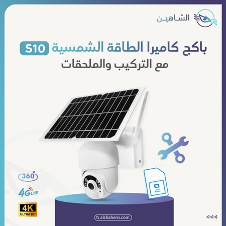 باكج كاميرا S10 للمراقبة عن بعد بالطاقة الشمسية 4G