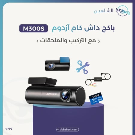 باكج داش كام ازدوم M300s مع التركيب والملحقات