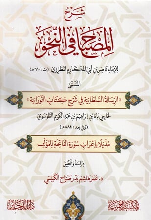 شرح المصباح في النحو
