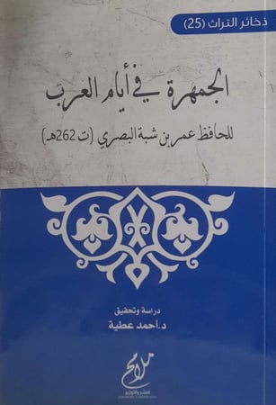 الجمهرة في أيام العرب