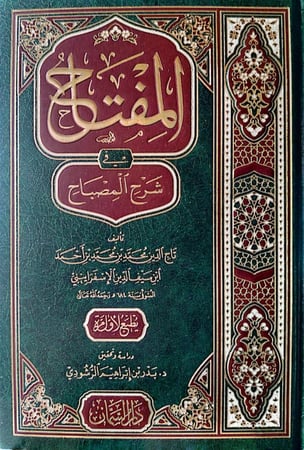 المفتاح في شرح المصباح