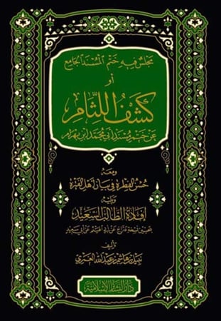 مجلس فيه ختم المسند الجامع أو كشف اللثام عن ختمة مسند أبي محمد ابن بهرام