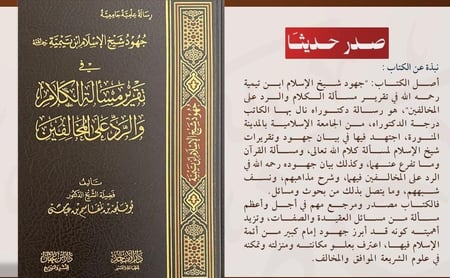 جهود شيخ الإسلام ابن تيمية في تقرير مسألة الكلام والرد علي المخالفين