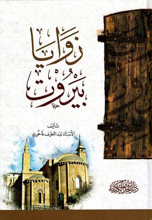 زوايا بيروت