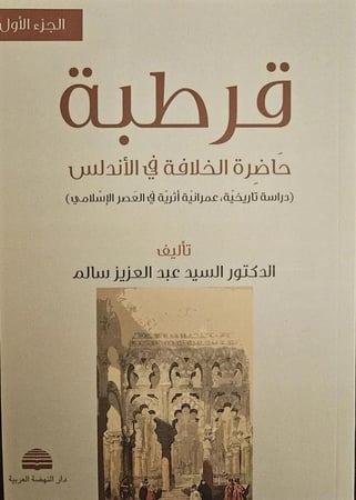 قرطبة حاضرة الخلافة في الاندلس 2/1
