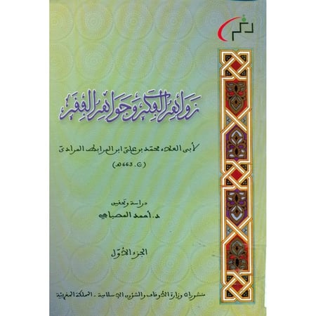 زواهر الفكر وجواهر الفقر2/1