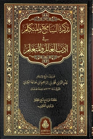 تذكرة السامع والمتكلم في ادب العالم والمتعلم