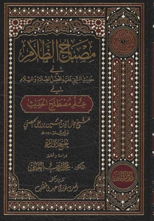 مصباح الظلام في حديث النبي عليه أفضل الصلاة والسلام في علم مصطلح الحديث