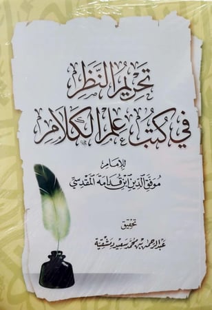 تحريم النظر في كتب علم الكلام