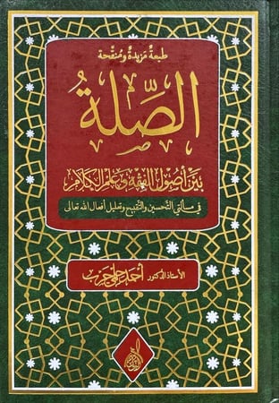 الصلة بين اصول الفقه وعلم الكلام