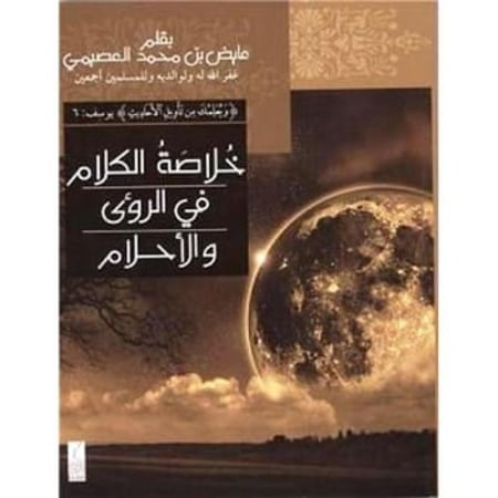 خلاصة الكلام في الرؤى والأحلام